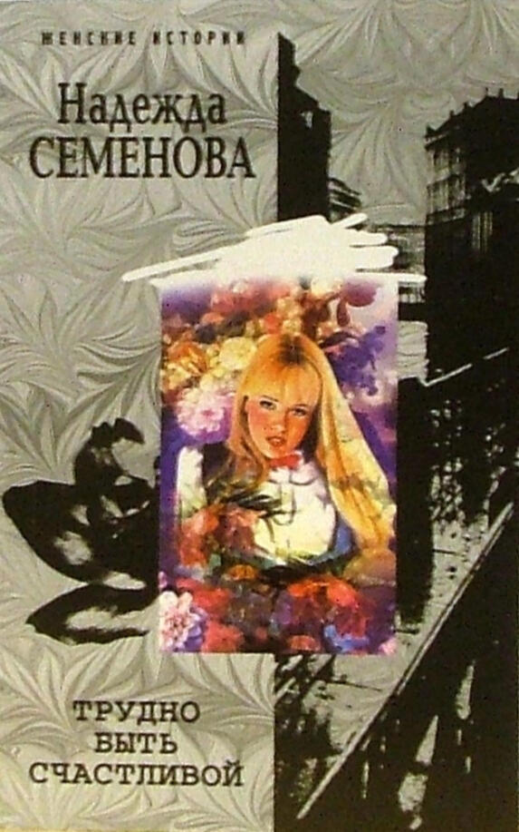 Трудно быть счастливой